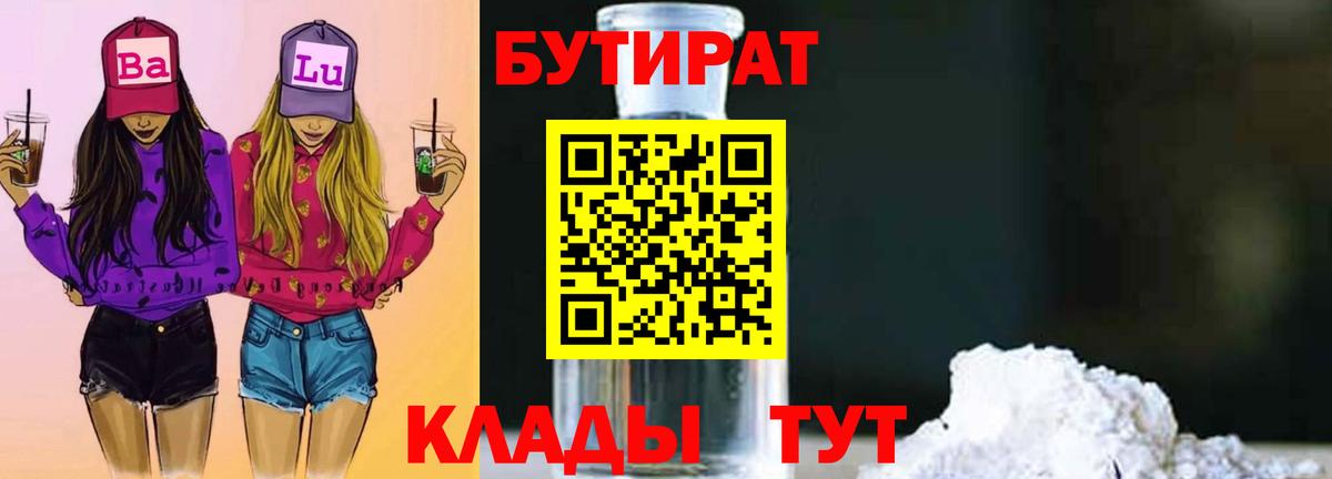 Бутират бутандиол  Вход с VPN  Спасск-Дальний 