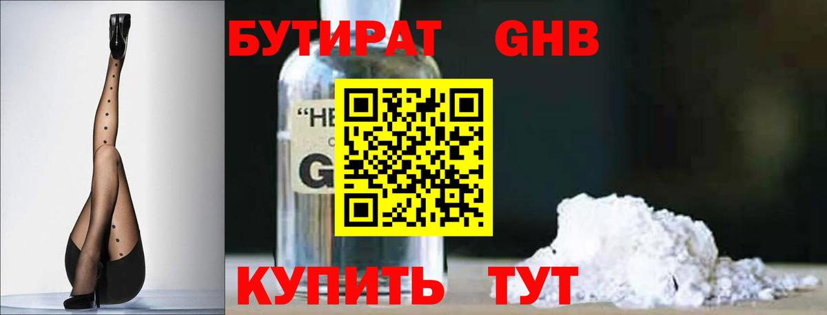 БУТИРАТ 1.4BDO Спасск-Дальний